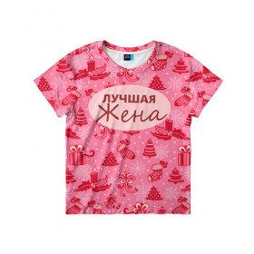 Детская футболка 3D с принтом Лучшая жена в Екатеринбурге, 100% гипоаллергенный полиэфир | прямой крой, круглый вырез горловины, длина до линии бедер, чуть спущенное плечо, ткань немного тянется | 
