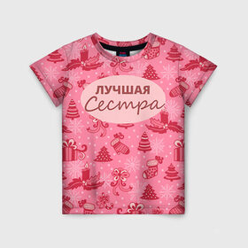 Детская футболка 3D с принтом Лучшая сестра в Екатеринбурге, 100% гипоаллергенный полиэфир | прямой крой, круглый вырез горловины, длина до линии бедер, чуть спущенное плечо, ткань немного тянется | 