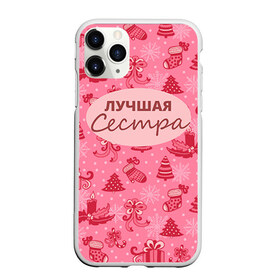 Чехол для iPhone 11 Pro Max матовый с принтом Лучшая сестра в Екатеринбурге, Силикон |  | 