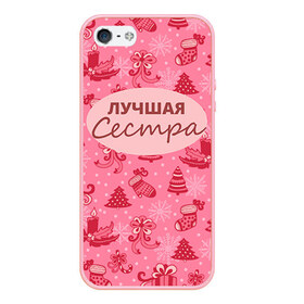 Чехол для iPhone 5/5S матовый с принтом Лучшая сестра в Екатеринбурге, Силикон | Область печати: задняя сторона чехла, без боковых панелей | 