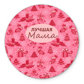 Коврик круглый с принтом Лучшая мама в Екатеринбурге, резина и полиэстер | круглая форма, изображение наносится на всю лицевую часть | 