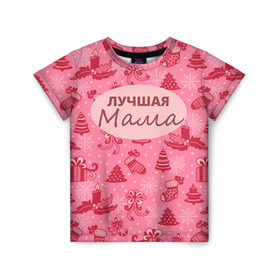 Детская футболка 3D с принтом Лучшая мама в Екатеринбурге, 100% гипоаллергенный полиэфир | прямой крой, круглый вырез горловины, длина до линии бедер, чуть спущенное плечо, ткань немного тянется | 