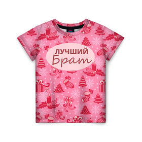 Детская футболка 3D с принтом Лучший брат в Екатеринбурге, 100% гипоаллергенный полиэфир | прямой крой, круглый вырез горловины, длина до линии бедер, чуть спущенное плечо, ткань немного тянется | 