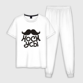 Мужская пижама хлопок с принтом Носи усы! Wear mustache! в Екатеринбурге, 100% хлопок | брюки и футболка прямого кроя, без карманов, на брюках мягкая резинка на поясе и по низу штанин
 | 