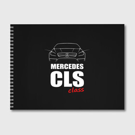 Альбом для рисования с принтом Mercedes CLS Class в Екатеринбурге, 100% бумага
 | матовая бумага, плотность 200 мг. | mercedes benz | mercedes cls 63 amg | авто | автомобиль | машина | мерседес | тачка