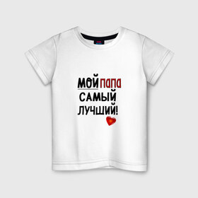 Детская футболка хлопок с принтом Лучший в Екатеринбурге, 100% хлопок | круглый вырез горловины, полуприлегающий силуэт, длина до линии бедер | лучший | папа | подарок | родители