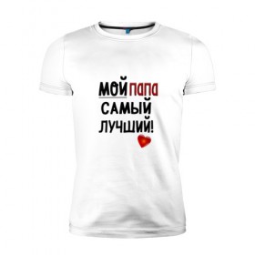 Мужская футболка премиум с принтом Лучший в Екатеринбурге, 92% хлопок, 8% лайкра | приталенный силуэт, круглый вырез ворота, длина до линии бедра, короткий рукав | лучший | папа | подарок | родители