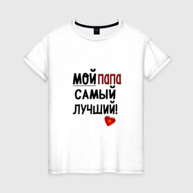 Женская футболка хлопок с принтом Лучший в Екатеринбурге, 100% хлопок | прямой крой, круглый вырез горловины, длина до линии бедер, слегка спущенное плечо | лучший | папа | подарок | родители