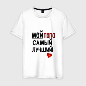 Мужская футболка хлопок с принтом Лучший в Екатеринбурге, 100% хлопок | прямой крой, круглый вырез горловины, длина до линии бедер, слегка спущенное плечо. | лучший | папа | подарок | родители