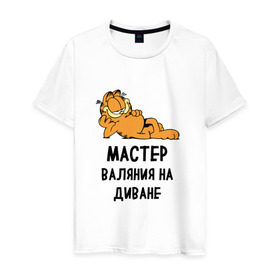 Мужская футболка хлопок с принтом Диванный мастер в Екатеринбурге, 100% хлопок | прямой крой, круглый вырез горловины, длина до линии бедер, слегка спущенное плечо. | Тематика изображения на принте: гарфилд | диван | животные | коты | кошка | лень | юмор