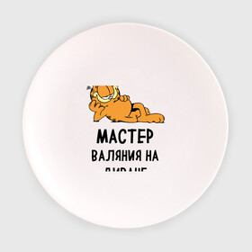 Тарелка с принтом Диванный мастер в Екатеринбурге, фарфор | диаметр - 210 мм
диаметр для нанесения принта - 120 мм | гарфилд | диван | животные | коты | кошка | лень | юмор