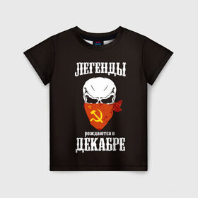Детская футболка 3D с принтом Легенды рождаются в декабре в Екатеринбурге, 100% гипоаллергенный полиэфир | прямой крой, круглый вырез горловины, длина до линии бедер, чуть спущенное плечо, ткань немного тянется | декабрь | легенда | молот | о.м.с.к. | серп | советский | ссср | флаг | череп