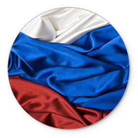 Коврик круглый с принтом Триколор в Екатеринбурге, резина и полиэстер | круглая форма, изображение наносится на всю лицевую часть | белый | красный | синий | складки | текстура | ткань