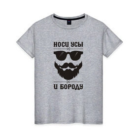 Женская футболка хлопок с принтом Носи усы и бороду! в Екатеринбурге, 100% хлопок | прямой крой, круглый вырез горловины, длина до линии бедер, слегка спущенное плечо | 