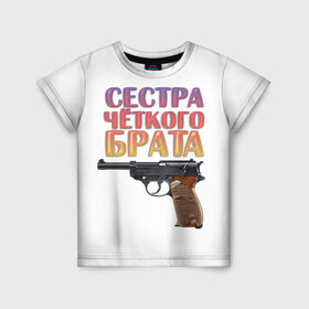 Детская футболка 3D с принтом Сестра четкого брата в Екатеринбурге, 100% гипоаллергенный полиэфир | прямой крой, круглый вырез горловины, длина до линии бедер, чуть спущенное плечо, ткань немного тянется | брат | брата | пистолет | сестра | четкого