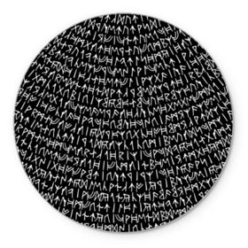 Коврик круглый с принтом Руны в Екатеринбурге, резина и полиэстер | круглая форма, изображение наносится на всю лицевую часть | Тематика изображения на принте: викинги | древний | иероглифы | история | магия | рунический | север | текст | черно белый