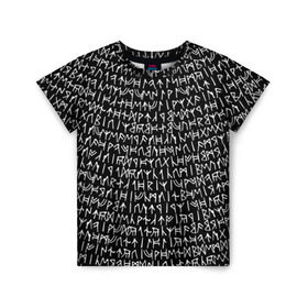 Детская футболка 3D с принтом Руны в Екатеринбурге, 100% гипоаллергенный полиэфир | прямой крой, круглый вырез горловины, длина до линии бедер, чуть спущенное плечо, ткань немного тянется | викинги | древний | иероглифы | история | магия | рунический | север | текст | черно белый