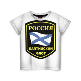 Детская футболка 3D с принтом Балтийский флот в Екатеринбурге, 100% гипоаллергенный полиэфир | прямой крой, круглый вырез горловины, длина до линии бедер, чуть спущенное плечо, ткань немного тянется | Тематика изображения на принте: 23 | армия | военные | войска | милитари | новинки | подарок | популярные | прикольные | февраля