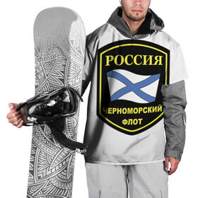 Накидка на куртку 3D с принтом Черноморский флот в Екатеринбурге, 100% полиэстер |  | 23 | армия | военные | войска | милитари | новинки | подарок | популярные | прикольные | февраля