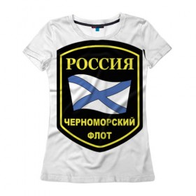 Женская футболка 3D с принтом Черноморский флот в Екатеринбурге, 100% полиэфир ( синтетическое хлопкоподобное полотно) | прямой крой, круглый вырез горловины, длина до линии бедер | 23 | армия | военные | войска | милитари | новинки | подарок | популярные | прикольные | февраля
