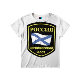 Детская футболка 3D с принтом Черноморский флот в Екатеринбурге, 100% гипоаллергенный полиэфир | прямой крой, круглый вырез горловины, длина до линии бедер, чуть спущенное плечо, ткань немного тянется | 23 | армия | военные | войска | милитари | новинки | подарок | популярные | прикольные | февраля