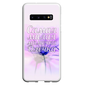 Чехол для Samsung Galaxy S10 с принтом Самая милая мамочка Олечка в Екатеринбурге, Силикон | Область печати: задняя сторона чехла, без боковых панелей | мама | мамочка | милая | олечка | ольга | родителям | самая