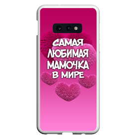 Чехол для Samsung S10E с принтом Самая любимая мамочка в мире в Екатеринбурге, Силикон | Область печати: задняя сторона чехла, без боковых панелей | 14 февраля | 8 марта | love | день святого валентина | любимая | любимая мама | мама | подарок маме | самая любимая мамочка в мире | сердце