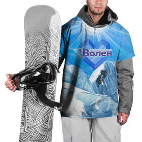 Накидка на куртку 3D с принтом Волен в Екатеринбурге, 100% полиэстер |  | volen | волен | горнолыжный курорт | горы | зима | лыжи | парк | снег | сноуборд