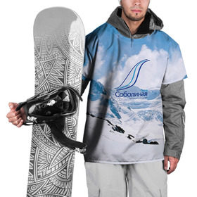 Накидка на куртку 3D с принтом Гора Соболиная в Екатеринбурге, 100% полиэстер |  | байкальск | гора соболиная | горнолыжный курорт | горы | зима | лыжи | парк | снег | сноуборд