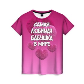 Женская футболка 3D с принтом Самая любимая бабушка в мире в Екатеринбурге, 100% полиэфир ( синтетическое хлопкоподобное полотно) | прямой крой, круглый вырез горловины, длина до линии бедер | 14 февраля | 8 марта | бабушка | любимая бабушка | подарок бабушке | самая любимая | самая любимая бабушка