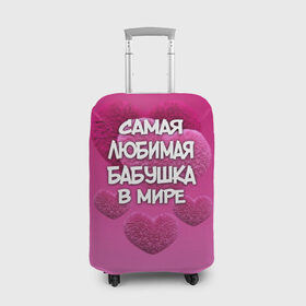 Чехол для чемодана 3D с принтом Самая любимая бабушка в мире в Екатеринбурге, 86% полиэфир, 14% спандекс | двустороннее нанесение принта, прорези для ручек и колес | 14 февраля | 8 марта | бабушка | любимая бабушка | подарок бабушке | самая любимая | самая любимая бабушка
