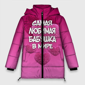 Женская зимняя куртка 3D с принтом Самая любимая бабушка в мире в Екатеринбурге, верх — 100% полиэстер; подкладка — 100% полиэстер; утеплитель — 100% полиэстер | длина ниже бедра, силуэт Оверсайз. Есть воротник-стойка, отстегивающийся капюшон и ветрозащитная планка. 

Боковые карманы с листочкой на кнопках и внутренний карман на молнии | 14 февраля | 8 марта | бабушка | любимая бабушка | подарок бабушке | самая любимая | самая любимая бабушка