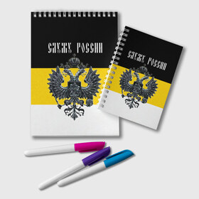 Блокнот с принтом Служу России в Екатеринбурге, 100% бумага | 48 листов, плотность листов — 60 г/м2, плотность картонной обложки — 250 г/м2. Листы скреплены удобной пружинной спиралью. Цвет линий — светло-серый
 | coat of arms | double headed eagle | empire | flag | kings flag | russia | serve | the russian | герб | двуглавый | империя | орел | российская | россия | служу | триколор | флаг | царский