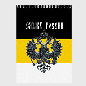 Скетчбук с принтом Служу России в Екатеринбурге, 100% бумага
 | 48 листов, плотность листов — 100 г/м2, плотность картонной обложки — 250 г/м2. Листы скреплены сверху удобной пружинной спиралью | coat of arms | double headed eagle | empire | flag | kings flag | russia | serve | the russian | герб | двуглавый | империя | орел | российская | россия | служу | триколор | флаг | царский