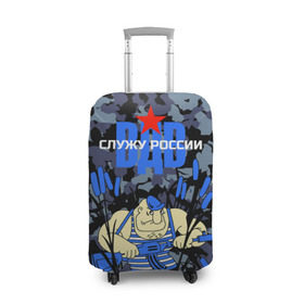 Чехол для чемодана 3D с принтом Служу России, ВДВ в Екатеринбурге, 86% полиэфир, 14% спандекс | двустороннее нанесение принта, прорези для ручек и колес | армия | войска | русский | солдат | тельняшка