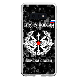 Чехол для Samsung S10E с принтом Служу России войска связи в Екатеринбурге, Силикон | Область печати: задняя сторона чехла, без боковых панелей | army | arrows | communications | emblem | russia | russian | serve | soldiers | star | troops | wings | армия | войска | звезда | крылья | россии | русский | связи | служу | солдат | стрелы | эмблема