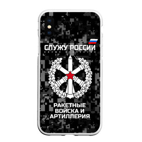 Чехол для iPhone XS Max матовый с принтом Служу России ракетные войска и артиллерия в Екатеринбурге, Силикон | Область печати: задняя сторона чехла, без боковых панелей | Тематика изображения на принте: army | artillery | emblem | flag | missile troops | russia | russian | serve | soldiers | star | tricolor | армия | артиллерия | войска | звезда | ракетные | россии | русский | служу | солдат | триколор | флаг | эмблема