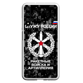 Чехол для Honor 20 с принтом Служу России ракетные войска и артиллерия в Екатеринбурге, Силикон | Область печати: задняя сторона чехла, без боковых панелей | Тематика изображения на принте: army | artillery | emblem | flag | missile troops | russia | russian | serve | soldiers | star | tricolor | армия | артиллерия | войска | звезда | ракетные | россии | русский | служу | солдат | триколор | флаг | эмблема