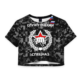 Женская футболка 3D укороченная с принтом Служу России, спецназ в Екатеринбурге, 100% полиэстер | круглая горловина, длина футболки до линии талии, рукава с отворотами | камуфляж | темный | черный | эмблема
