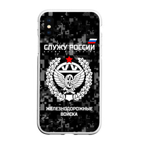 Чехол для iPhone XS Max матовый с принтом Служу России железнодорожные войска в Екатеринбурге, Силикон | Область печати: задняя сторона чехла, без боковых панелей | Тематика изображения на принте: armed | army | emblem | flag | forces | leaves | oak | ru | russia | russian | serve | soldiers | star | tricolor | армия | войска | вооружённые | дуб | железнодорожные | звезда | листья | россии | российская | русский | силы | служу | солдат