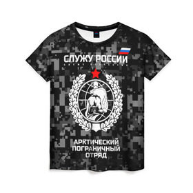 Женская футболка 3D с принтом Служу России, арктический пограничный отряд в Екатеринбурге, 100% полиэфир ( синтетическое хлопкоподобное полотно) | прямой крой, круглый вырез горловины, длина до линии бедер | армия | погранвойска | пограничники