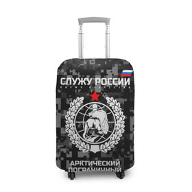 Чехол для чемодана 3D с принтом Служу России, арктический пограничный отряд в Екатеринбурге, 86% полиэфир, 14% спандекс | двустороннее нанесение принта, прорези для ручек и колес | армия | погранвойска | пограничники