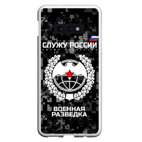 Чехол для Samsung S10E с принтом Служу России военная разведка в Екатеринбурге, Силикон | Область печати: задняя сторона чехла, без боковых панелей | армия | русский | рф | солдат | эмблема