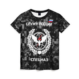 Женская футболка 3D с принтом Служу России, спецназ в Екатеринбурге, 100% полиэфир ( синтетическое хлопкоподобное полотно) | прямой крой, круглый вырез горловины, длина до линии бедер | камуфляж | пиксельный | темный | черный | эмблема
