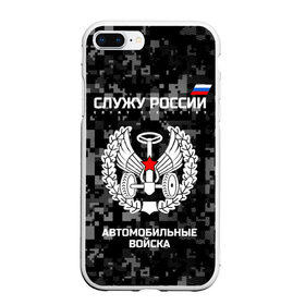 Чехол для iPhone 7Plus/8 Plus матовый с принтом Служу России автомобильные войска в Екатеринбурге, Силикон | Область печати: задняя сторона чехла, без боковых панелей | Тематика изображения на принте: armed | army | emblem | flag | fo | leaves | oak | russia | russian | serve | soldiers | star | tricolor | автобат | автомобильные | армия | войска | вооружённые | дуб | звезда | листья | россии | российская | русский | силы | служу | солдат