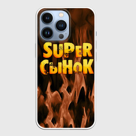 Чехол для iPhone 13 Pro с принтом Супер сынок в Екатеринбурге,  |  | для двоих | дочка | мама | папа | парные | семейные | супер | сын | сынок