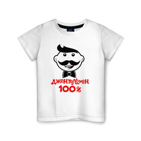 Детская футболка хлопок с принтом 100% джентльмен в Екатеринбурге, 100% хлопок | круглый вырез горловины, полуприлегающий силуэт, длина до линии бедер | 