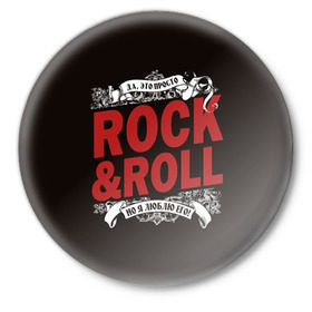 Значок с принтом Это Рок энд Ролл в Екатеринбурге,  металл | круглая форма, металлическая застежка в виде булавки | rock | rockroll | roll | музыка | о.м.с.к. | рок | ролл