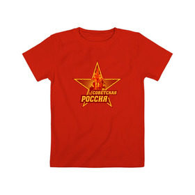 Детская футболка хлопок с принтом Советская Россия в Екатеринбурге, 100% хлопок | круглый вырез горловины, полуприлегающий силуэт, длина до линии бедер | звезда | коммунизм | коммунист | кпрф | кпсс | рабочий и колхозница | россия | серп и молот | солнце | ссср