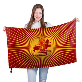 Флаг 3D с принтом Советская Россия в Екатеринбурге, 100% полиэстер | плотность ткани — 95 г/м2, размер — 67 х 109 см. Принт наносится с одной стороны | звезда | коммунизм | коммунист | кпрф | кпсс | рабочий и колхозница | россия | серп и молот | солнце | ссср